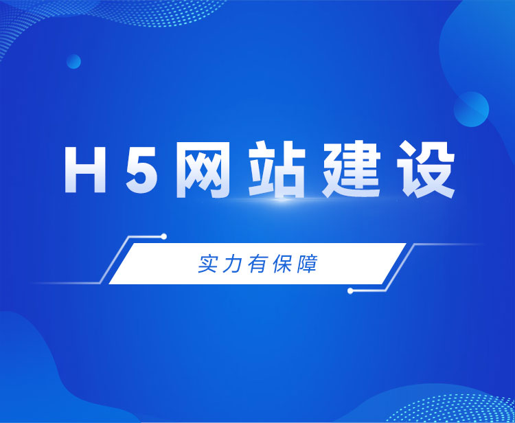 h5網(wǎng)站建設(shè).jpg