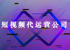 短視頻代運營公司.png